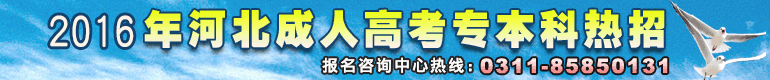 河北2015年成人高考报考河北北方学院的理由