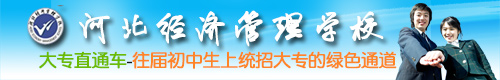 河北经济管理学校大专直通车欢迎您报名