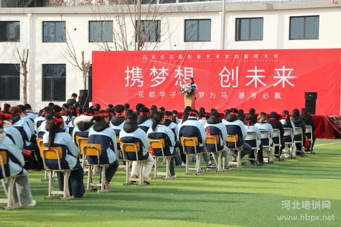石家庄花都形象艺术学校百日誓师