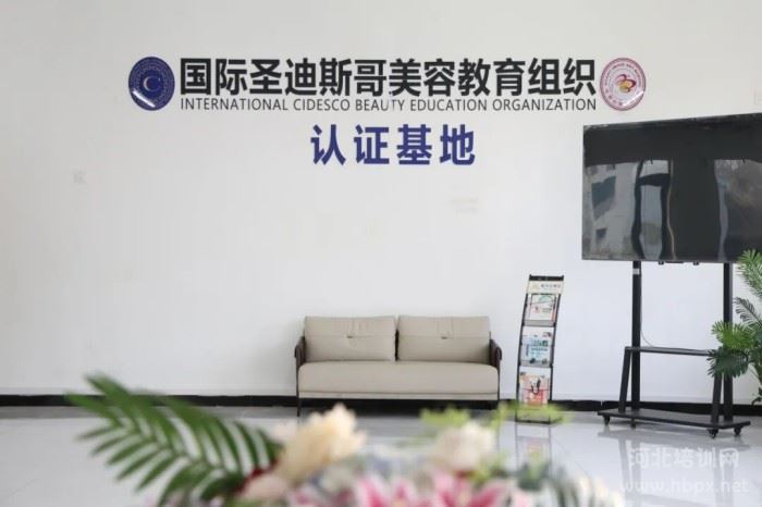 圣迪斯哥美容教育组织认证基地