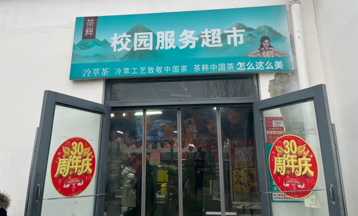 石家庄花都形象艺术学校学生超市