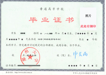 郑州大学远程教育学历证书样本