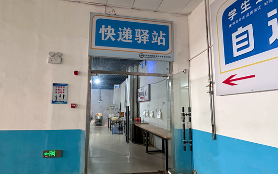 石家庄柯棣华医学中等专业学校快递驿站