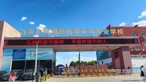 石家庄柯棣华医学中等专业学校门口
