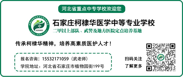 石家庄柯棣华医学中等专业学校联系方式