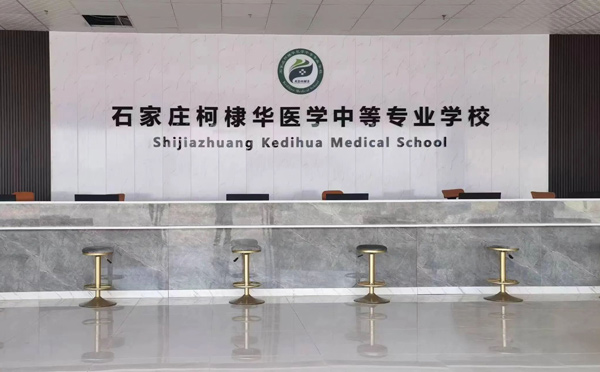 石家庄柯棣华医学中等专业学校招生办