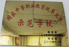 示范学校