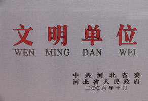 文明单位