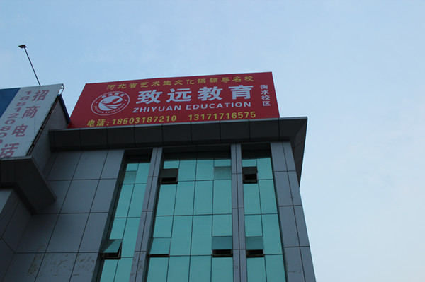 石家庄致远教育衡水校区