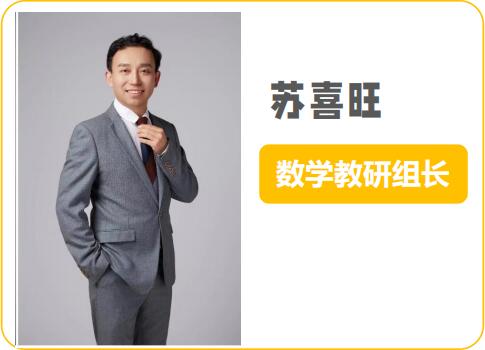 石家庄致远教育数学组长  苏喜旺
