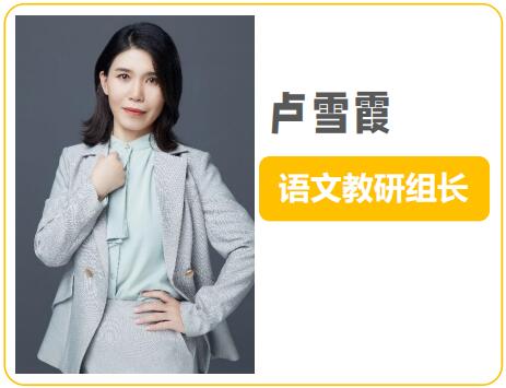 石家庄致远教育语文老师 卢雪霞