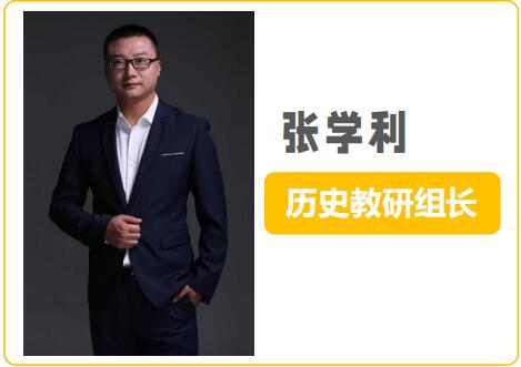 石家庄致远教育历史老师 张学利