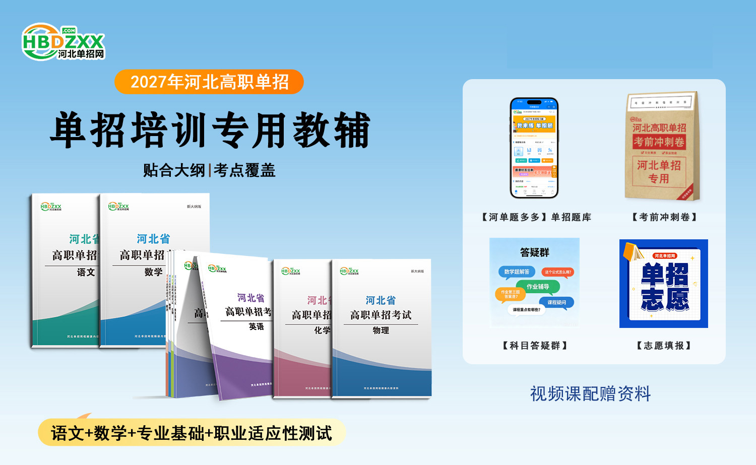 河北单招网视频课资料及增值服务