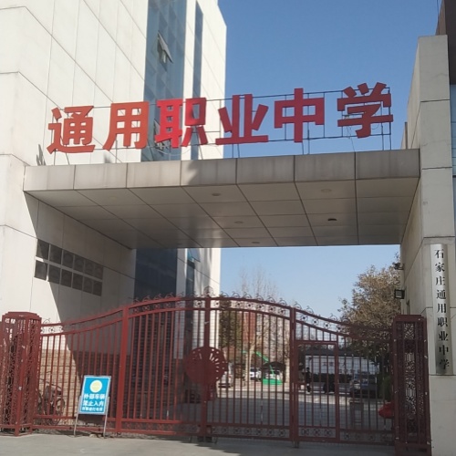 石家庄通用交通学校校园环境