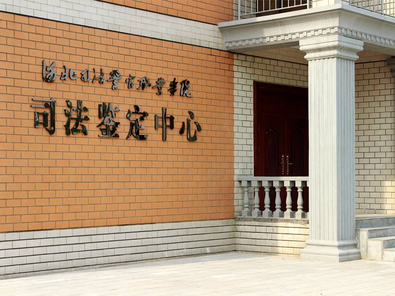 河北司法警官职业学院