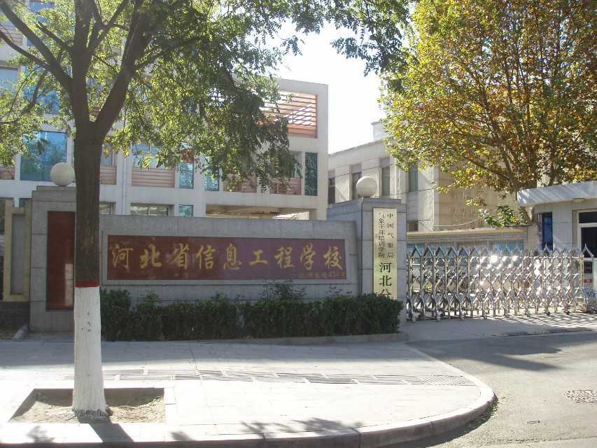 河北省信息工程学校大门