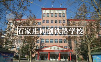 同创铁路学校第一教学楼