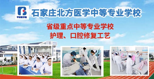 欢迎报名石家庄北方医学中专