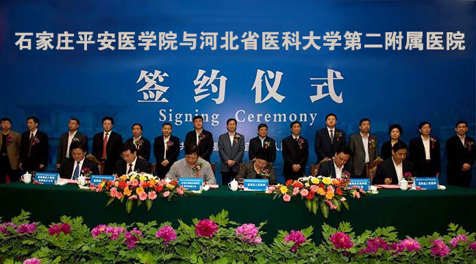 石家庄平安医学院与河北省医科大学第二附属医院签约