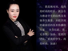 张家口尚美时尚姚双双老师