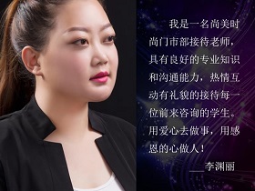 张家口尚美时尚李渊丽老师