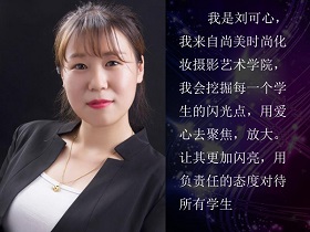 张家口尚美时尚刘可心老师