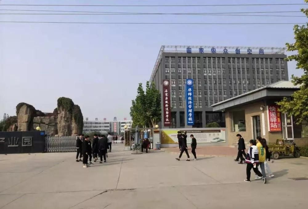 石家庄华师经济管理学校