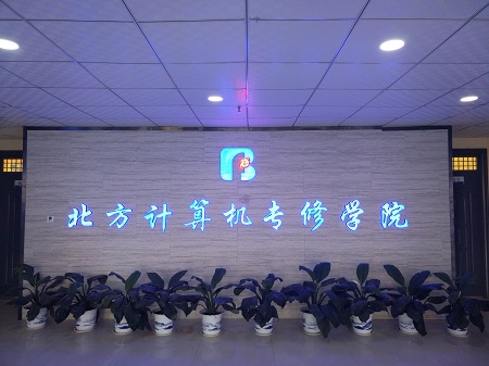 邯郸北方职业学校广平分校计算机专修学院
