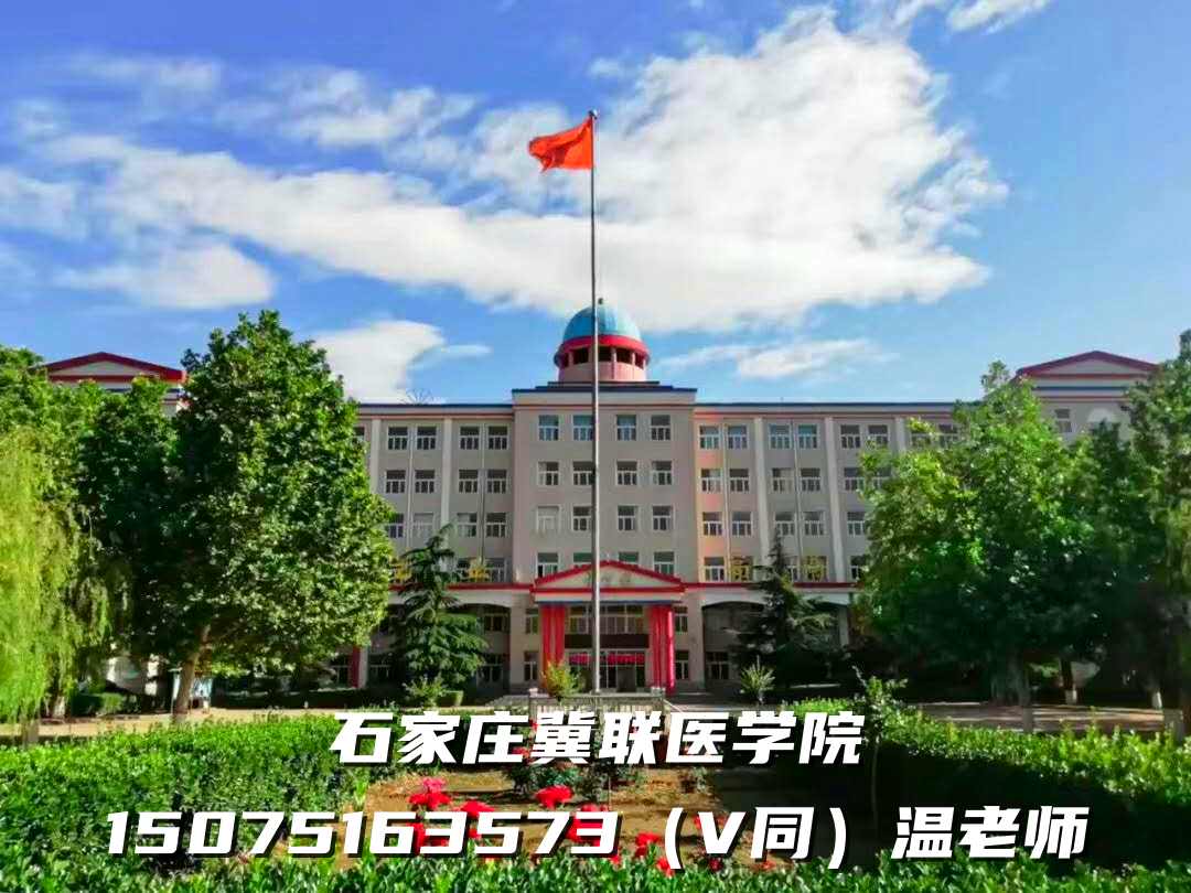 石家庄冀联医学院教学楼