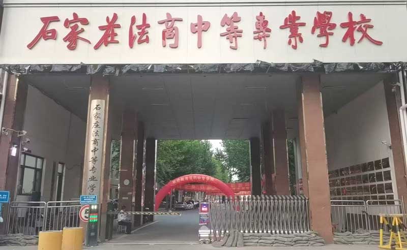 石家庄法商中等专业学校门口