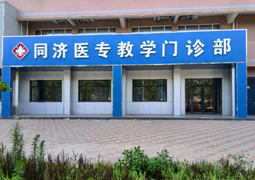 石家庄同济医学中等专业学校教学门诊部