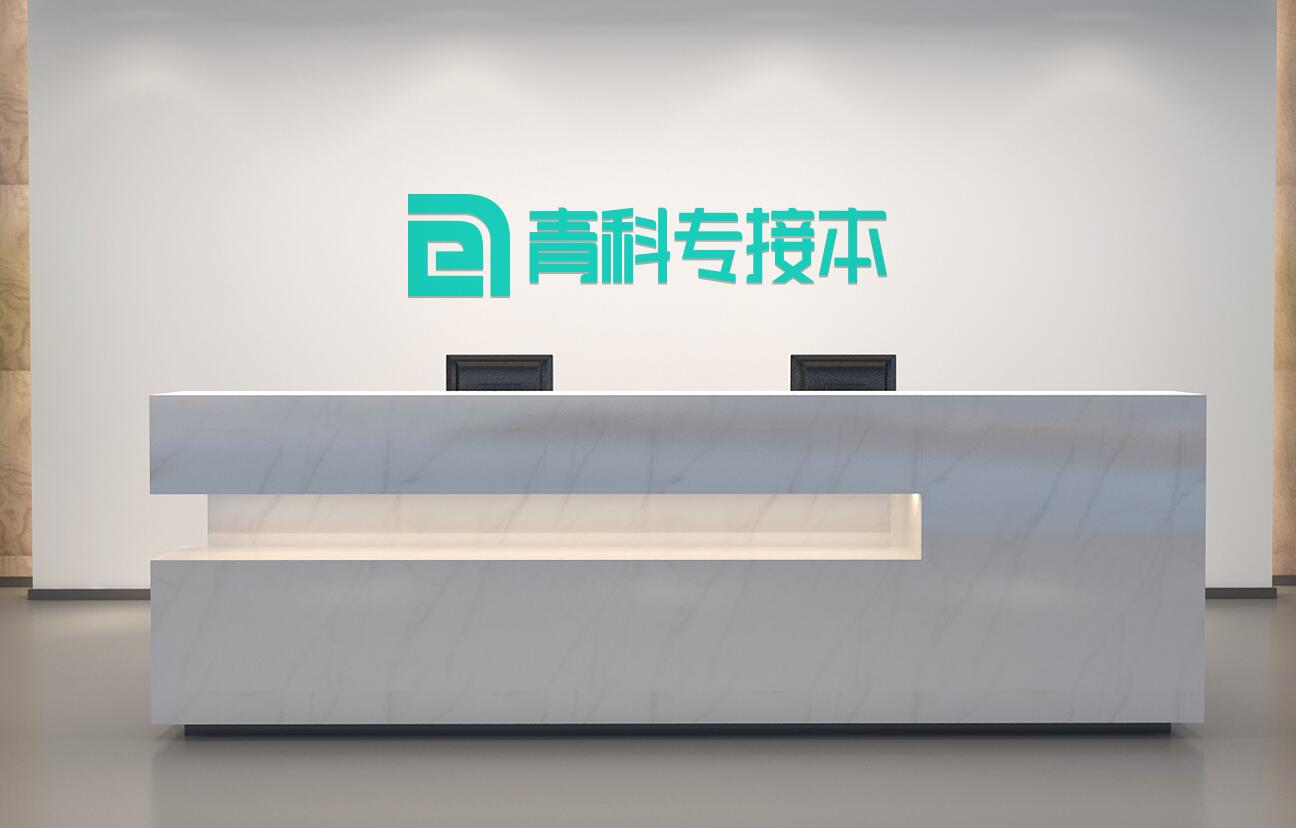河北青科专接本前台