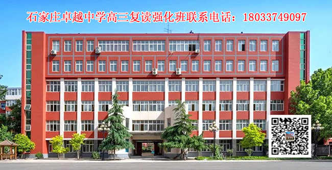 石家庄卓越中学高三复读强化班联系方式