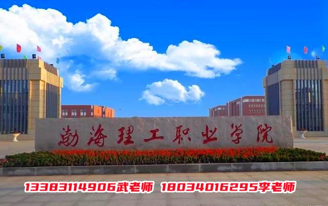 渤海理工职业学院欢迎同学们的加入