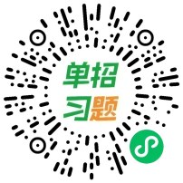 单招刷题题库