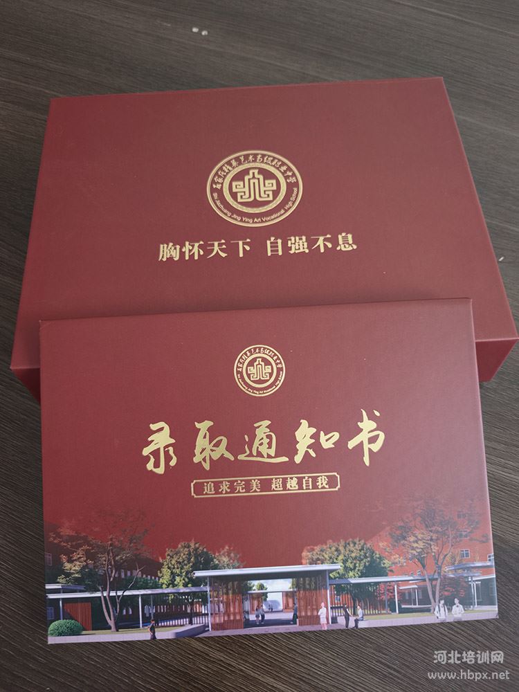 石家庄精英艺术高中录取通知书