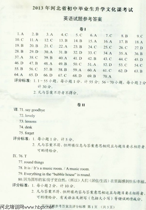 河北省2013年中考英语考试答案