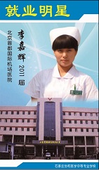 石家庄协和医学院学生李嘉辉就业于北京首都国际机场医院