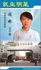 石家庄协和医学院学生闫彤就业于兰州军区总医院