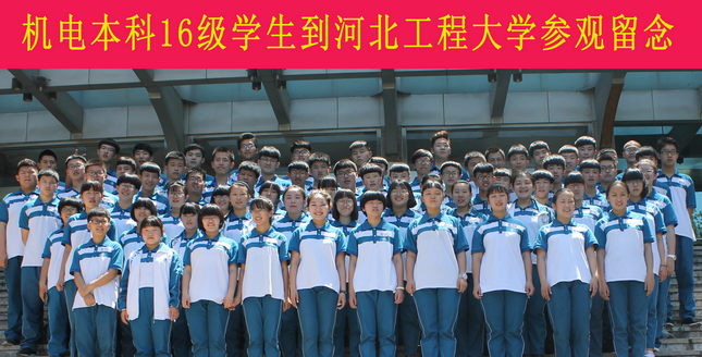 石家庄工程技术学校机电本科16级学生到河北工程大学参观学习
