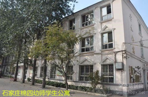 石家庄棉四幼师学生公寓
