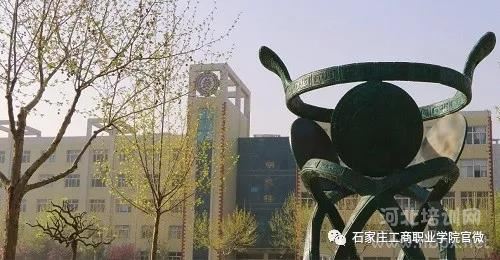 石家庄工商职业学院