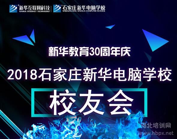 石家庄新华电脑学校30周年庆校友会