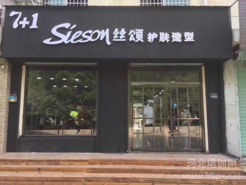 保定东方技工学校王子月到丝颂店实习