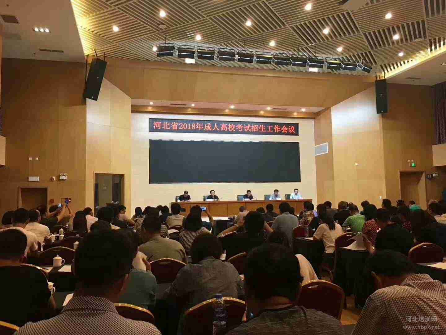 河北省召开2018年成人高校招生工作会议