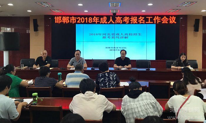 邯郸市召开2018年成人高校考试招生报名工作会议