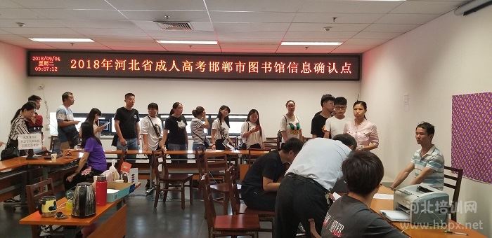 2018年成人高考报名信息现场确认工作在邯郸市27个确认点展开