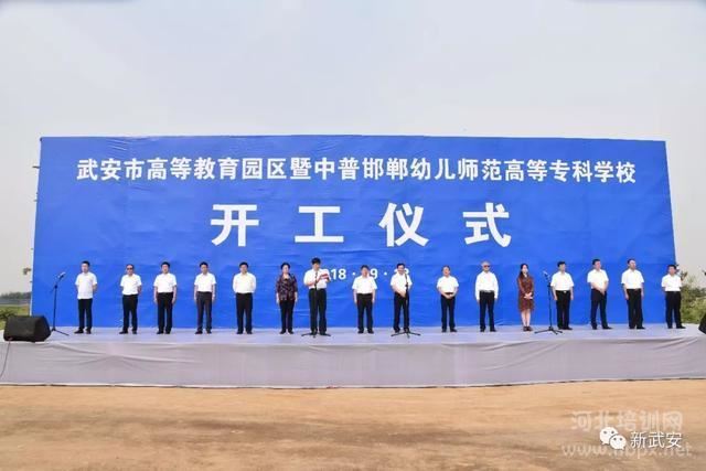 中普邯郸幼儿师范高等专科学校举行了项目开工