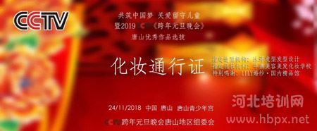 唐山牛燕美容美发学校化妆团队实力打造2019CCTV唐山地区跨年元旦晚会