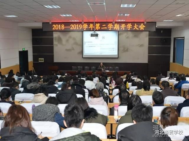 河北商贸学校召开2018至2019学年第二学期开学大会